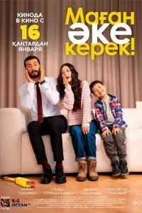 Маған әке керек! 2025 Маған әке керек! 2025