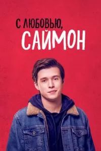 С любовью, Саймон 2018