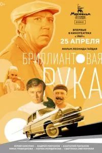 Бриллиантовая рука 1969