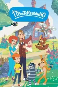 Простоквашино 2018