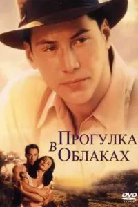 Прогулка в облаках 1995