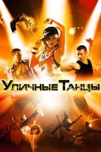 Уличные танцы 3D 2010 Уличные танцы 3D 2010