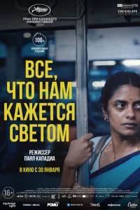 Все, что нам кажется светом 2024