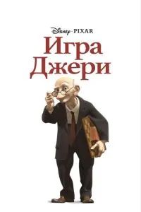 Игра Джери 1997 Игра Джери 1997
