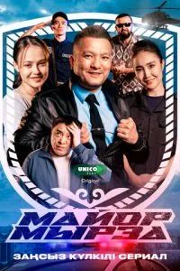 Майор Мырза 2025