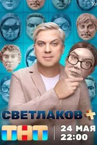 Светлаков + 2024