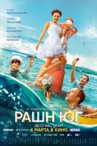 Рашн Юг 2021