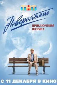 Невероятные приключения Шурика 2025