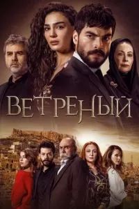 Ветреный сериал 2019