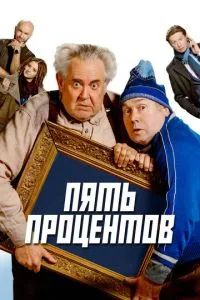 Пять процентов 2023