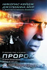 Пророк 2007 Пророк 2007