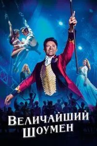 Величайший шоумен 2017