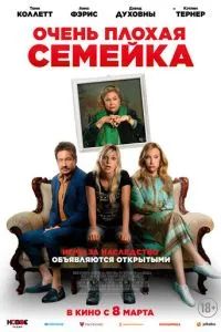 Очень плохая семейка 2022