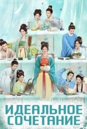 Идеальное сочетание 2025