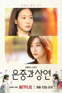 Ты и всё остальное 2025