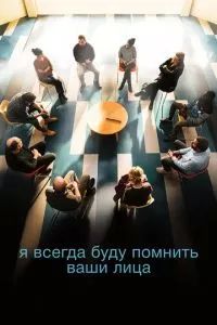 Я всегда буду помнить ваши лица 2023
