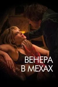 Венера в мехах 2013 Венера в мехах 2013