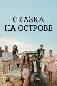 Сказка острова 2021