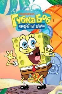 Губка Боб Квадратные Штаны 1999 Губка Боб Квадратные Штаны 1999