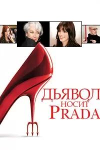 Дьявол носит «Prada» 2006