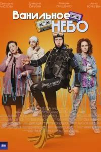 Ванильное небо 2024 Ванильное небо 2024
