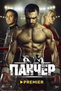 Панчер 2024