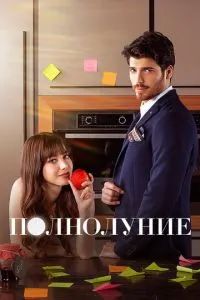 Полнолуние сериал 2017