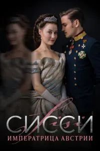Сисси: Императрица Австрии 2021 Сисси: Императрица Австрии 2021