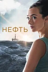 Нефть 1-3 сезон 2018