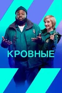 Кровные 2021