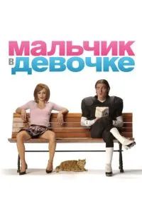 Мальчик в девочке 2006 Мальчик в девочке 2006