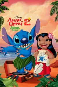Лило и Стич 2 : Большая проблема Стича 2005