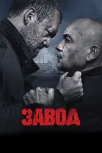 Завод 2018