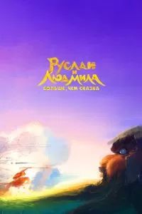 Руслан и Людмила. Больше, чем сказка 2023 Руслан и Людмила. Больше, чем сказка 2023