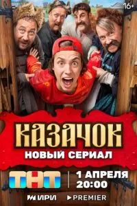 Казачок 2024