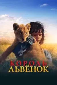 Король-львенок 2022