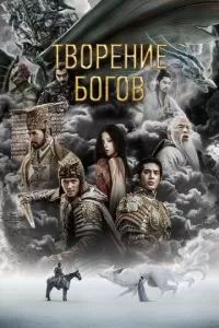 Творение богов 2023