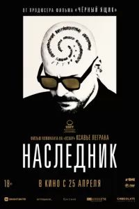 Наследник 2023