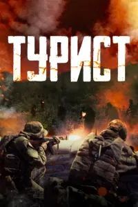Турист 2021 Турист 2021