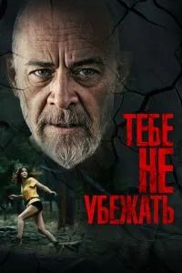 Тебе не убежать 2024