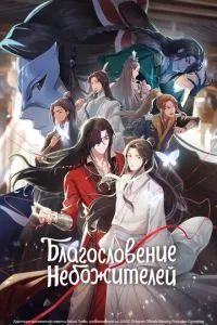 Благословение небожителей 2020 Благословение небожителей 2020