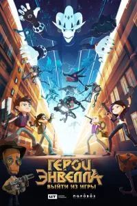Герои Энвелла: выйти из игры 2019