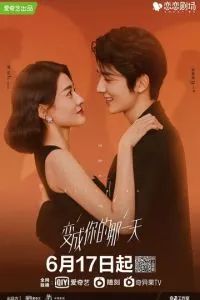 День превращения в тебя 2021