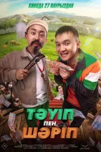 Тәуіп пен Шәріп 2025
