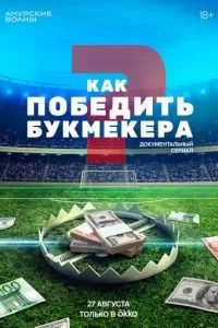 Как победить букмекера 2024