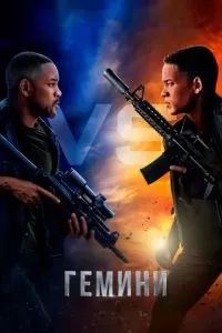 Гемини 2019
