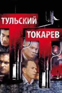 Тульский Токарев 2010