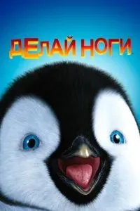 Делай ноги 2006