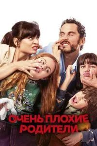 Очень плохие родители 2021 Очень плохие родители 2021