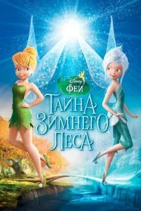 Феи: Тайна зимнего леса 2012 Феи: Тайна зимнего леса 2012